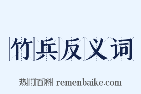 竹兵反义词是什么意思的图片